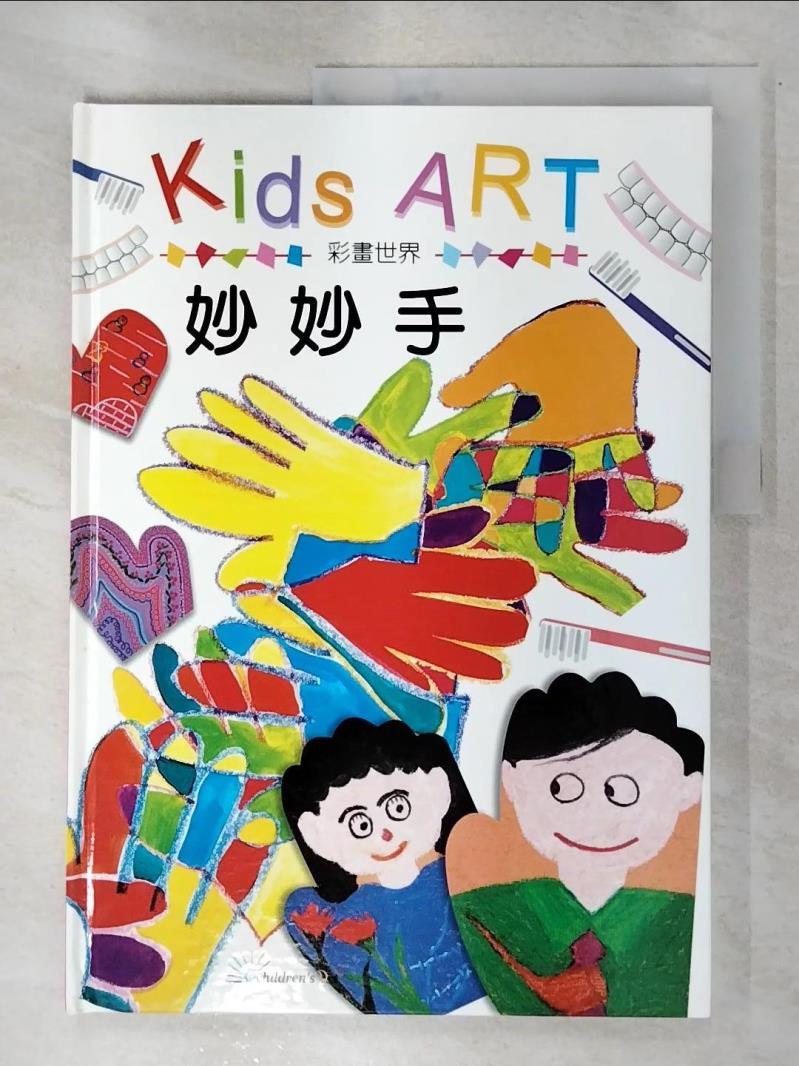 二手書|【DT2】Kids Art-妙妙手