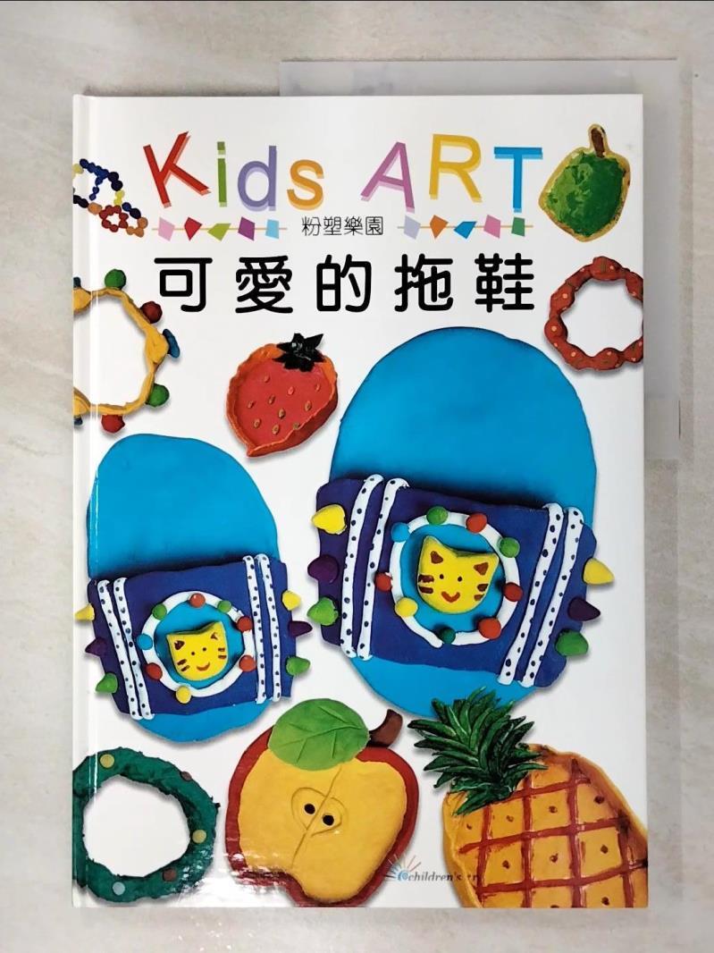 二手書|【DT2】Kids Art-可愛的拖鞋