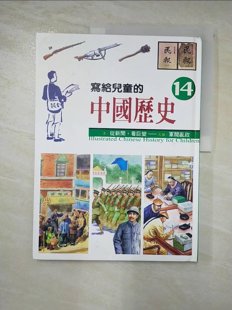 二手書|【DTI】寫給兒童的中國歷史14-從新聞看巨變_陳衛平
