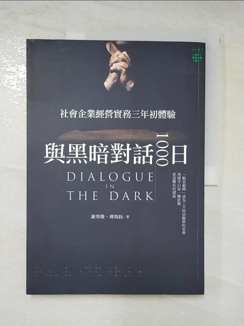 二手書|【D1P】與黑暗對話1000日：社會企業經營實務三年初體驗_謝邦俊, 蔣筱鈺