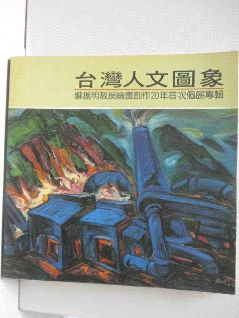 二手書|【OPY】台灣人文圖象-蘇振明教授繪畫創作20年首次個展專輯