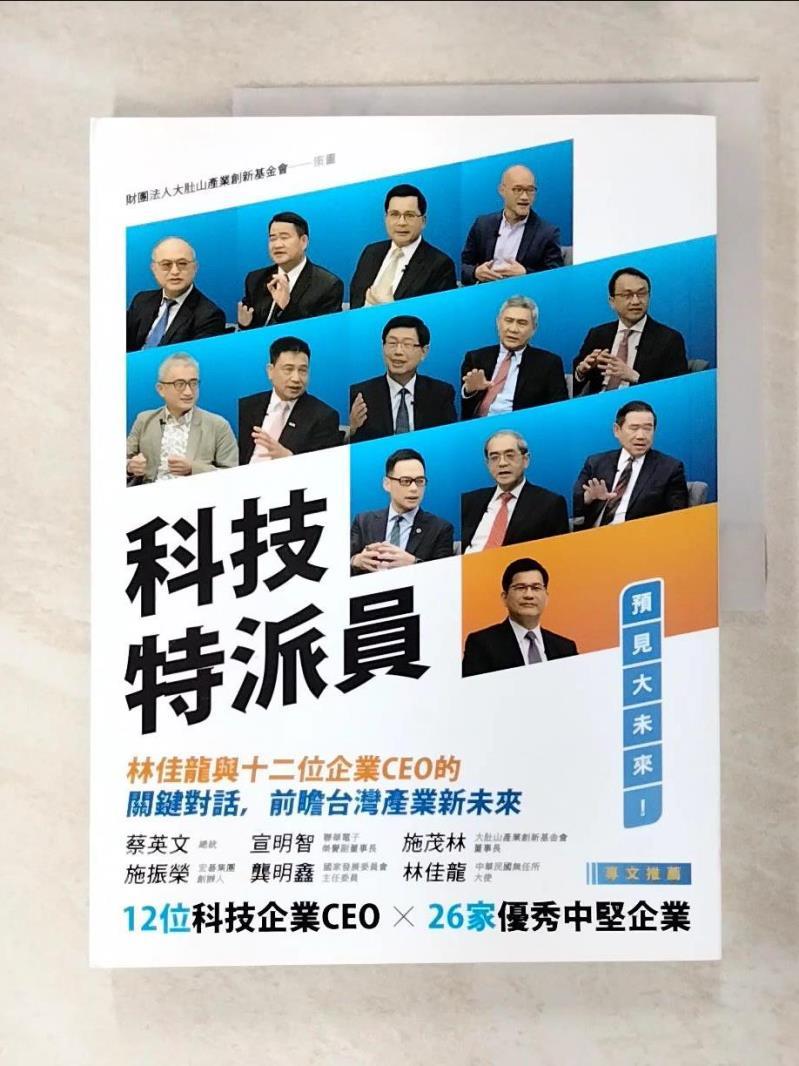 二手書|【D66】科技特派員：林佳龍與十二位企業CEO的關鍵對話，前瞻台灣產業新未來_財團法人大肚山產業創新基金會
