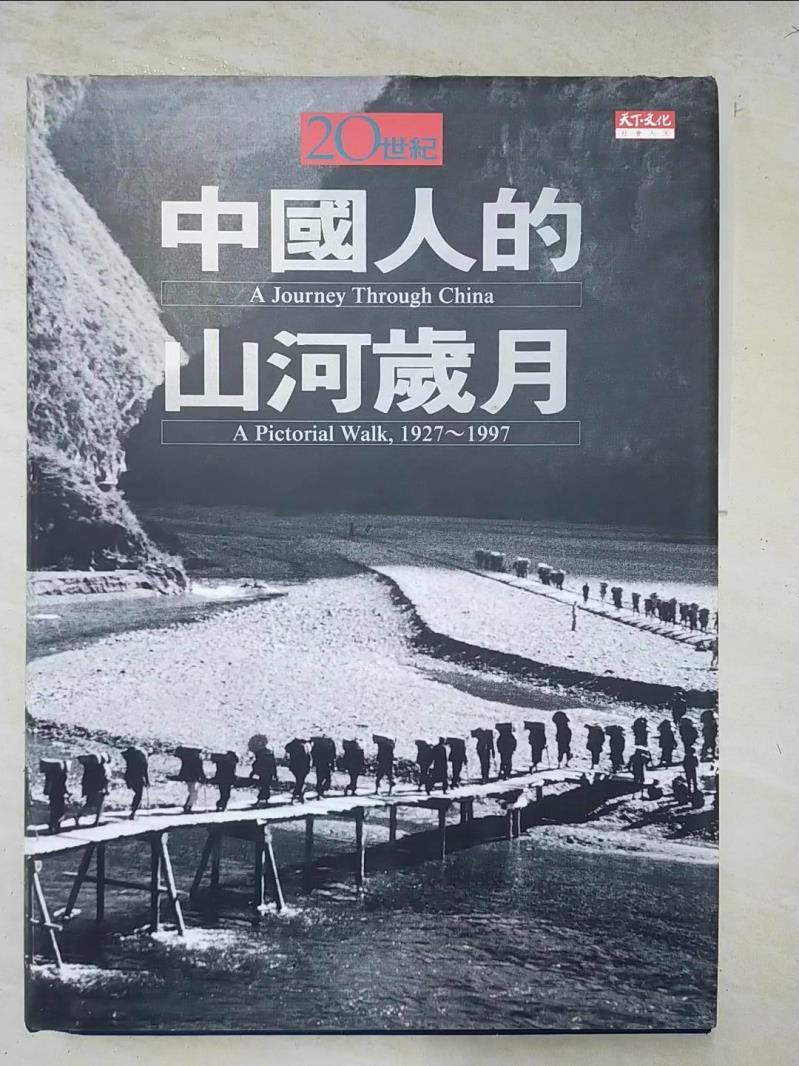 二手書|【EAP】20世紀中國人的山河歲月_中華歷史工作室