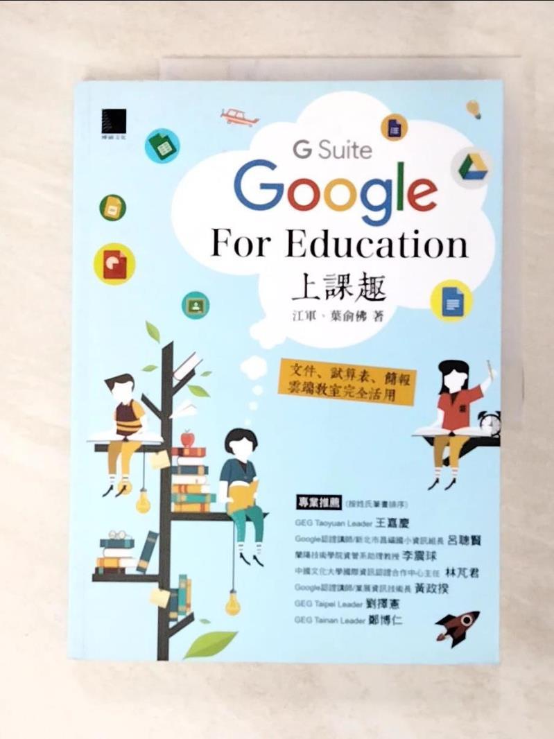 二手書|【ECH】Google [G Suite] for Education上課趣：文件、試算表、簡報、雲端教室完全活用_江軍, 葉俞佛