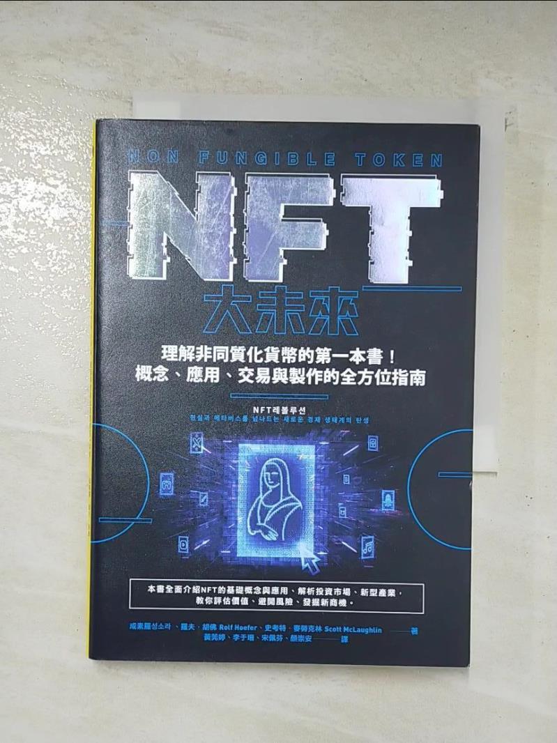 二手書|【LC7】NFT大未來：理解非同質化貨幣的第一本書！概念、應用、交易與製作的全方位指南_成素羅, 羅夫．胡佛, 史考特．麥勞克林,  