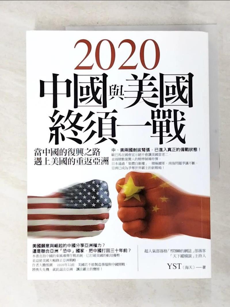 二手書|【EKE】2020中國與美國終須一戰_YST