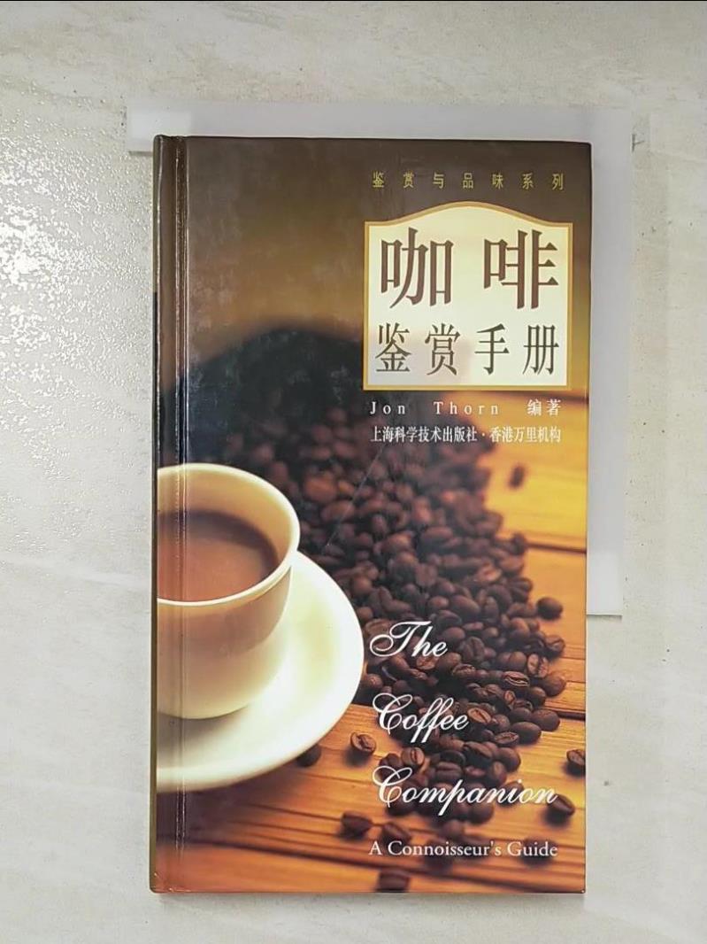 二手書|【AVL】咖啡鑒賞手冊_簡體_[英]索恩（Thorn，J.）,  楊樹