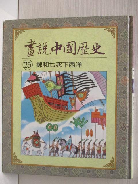 二手書|【OR3】畫說中國歷史(25)鄭和七次下西洋