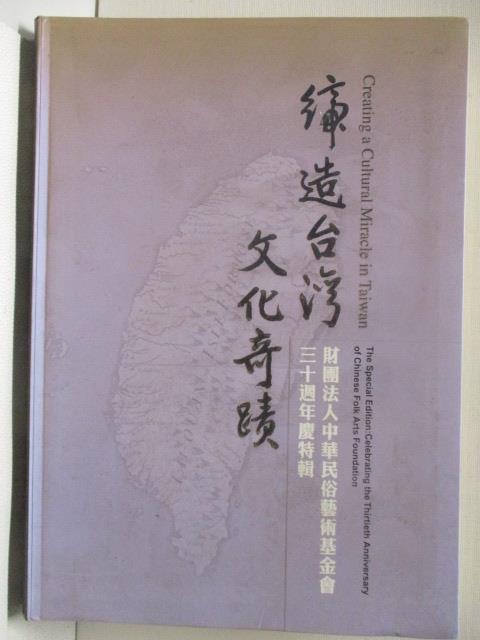 二手書|【OR6】締造台灣文化奇蹟-財團法人中華民俗藝術基金會三十週年慶特輯_2009年