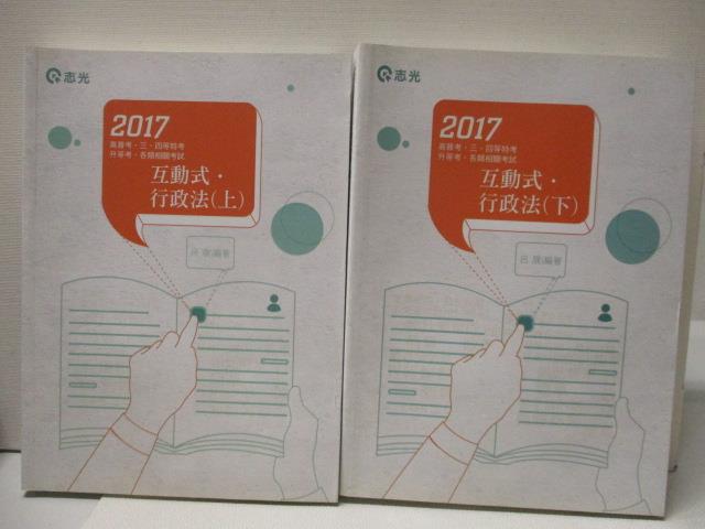 二手書|【OOH】2017高普考-互動式行政法_上下合售_呂晟