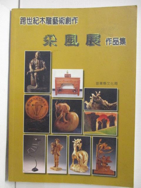 二手書|【OSO】跨世紀木雕藝術創作采風展作品集_2000年