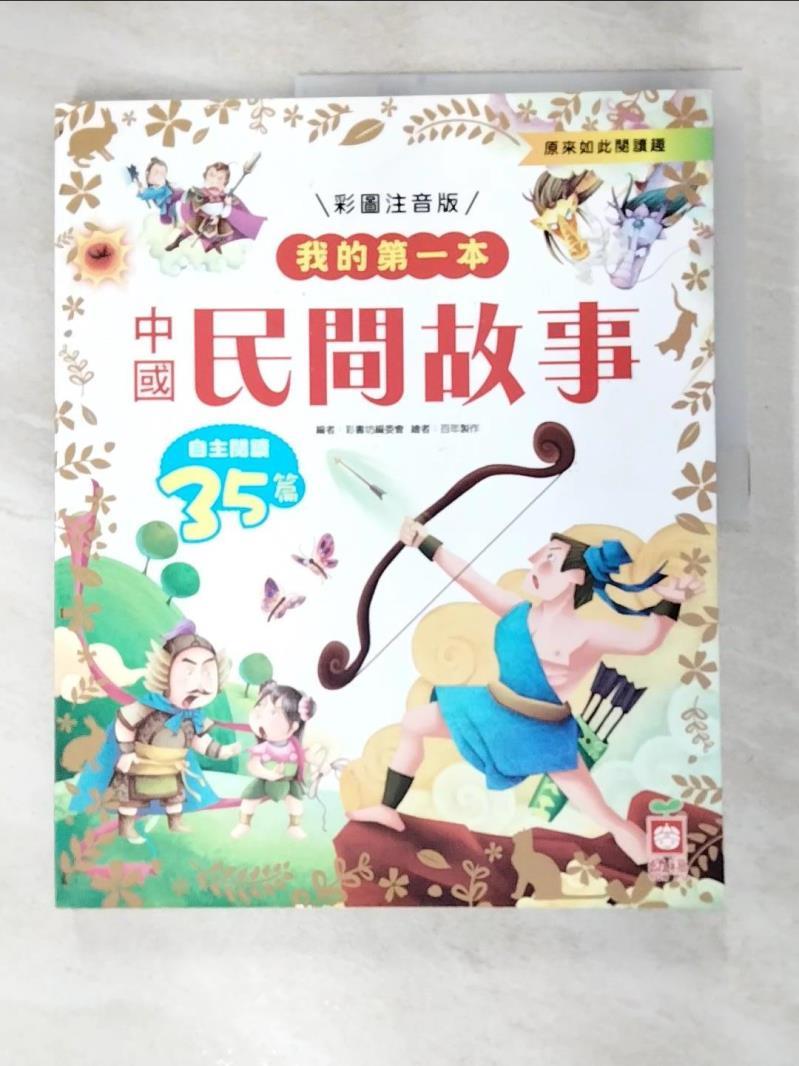 二手書|【EV8】我的第一本：中國民間故事【注音版】_彩書坊編委會