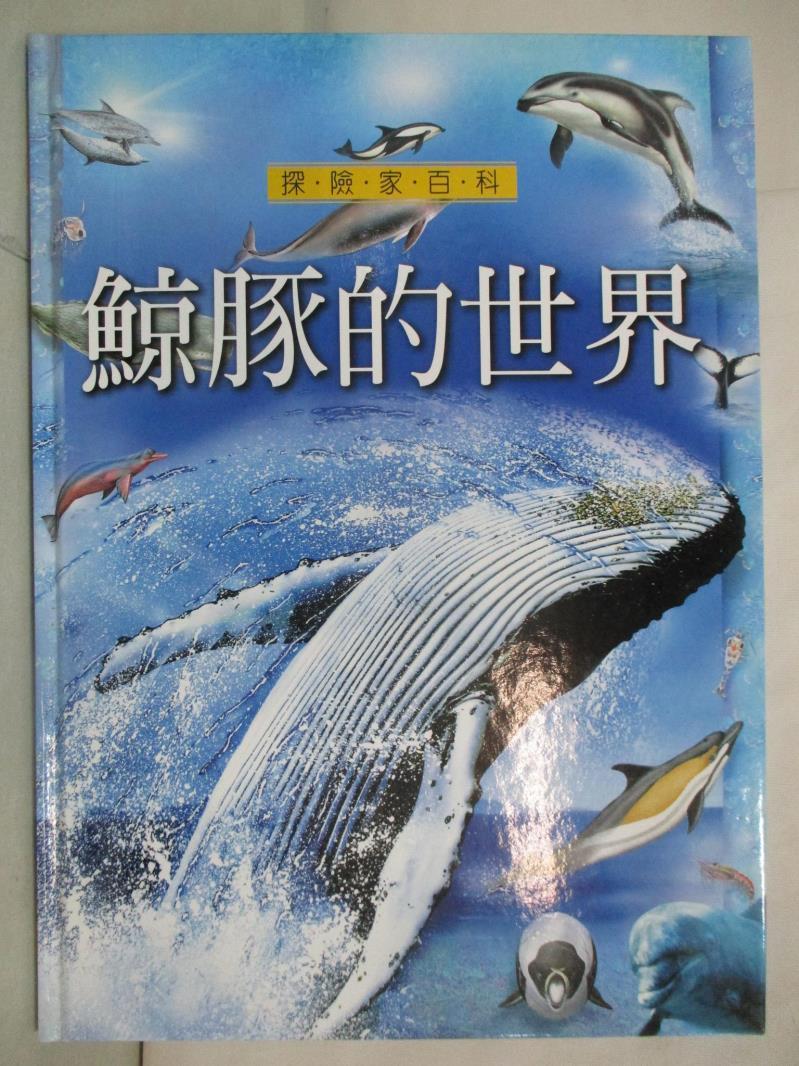 二手書|【FHB】鯨豚的世界_王岩松