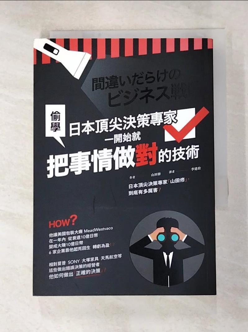 二手書|【BGL】偷學日本頂尖決策專家，一開始就把事情做對的技術_山田修,  李建銓