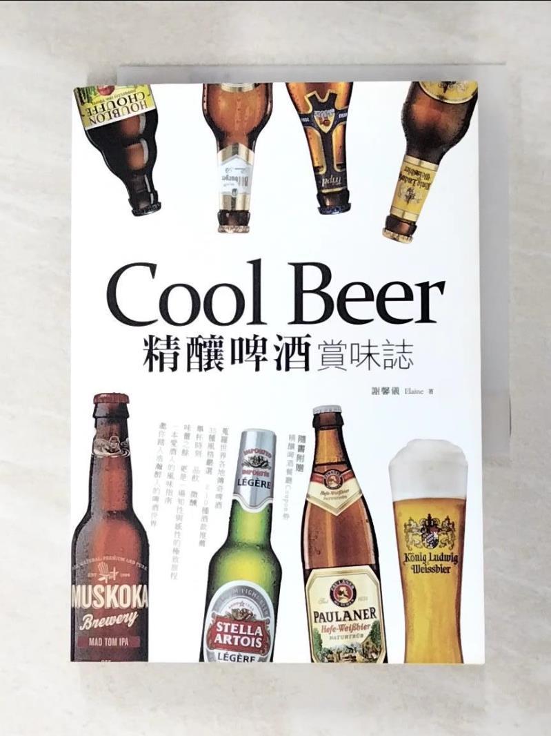 二手書|【BIM】Cool Beer！精釀啤酒‧賞味誌_謝馨儀