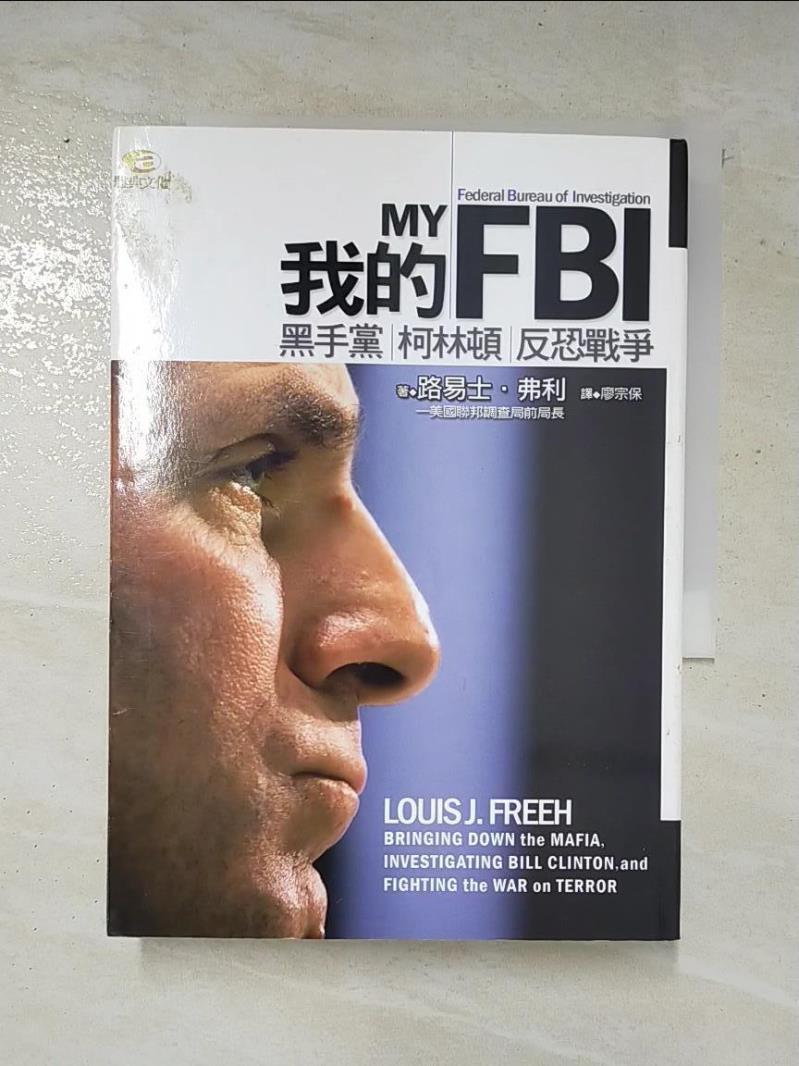 二手書|【BJO】我的FBI-黑手黨柯林頓反恐戰爭_廖宗保, 路易士.