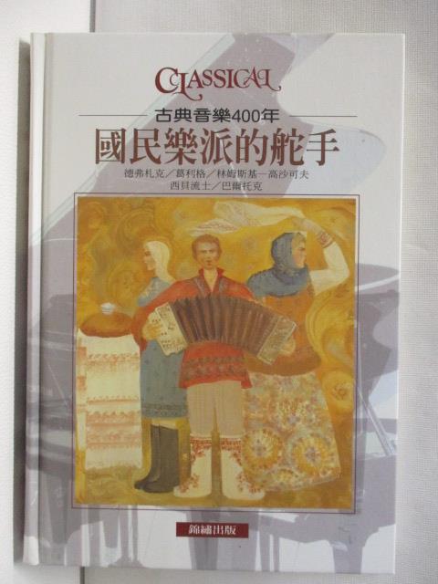 二手書|【AEU】古典音樂400年-國民樂派的舵手_許鐘榮