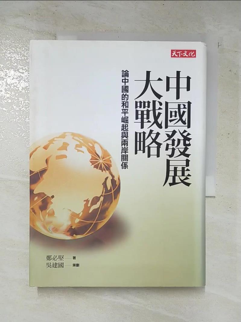 二手書|【BLY】中國發展大戰略-論中國的和平崛起與兩岸關係_鄭必堅