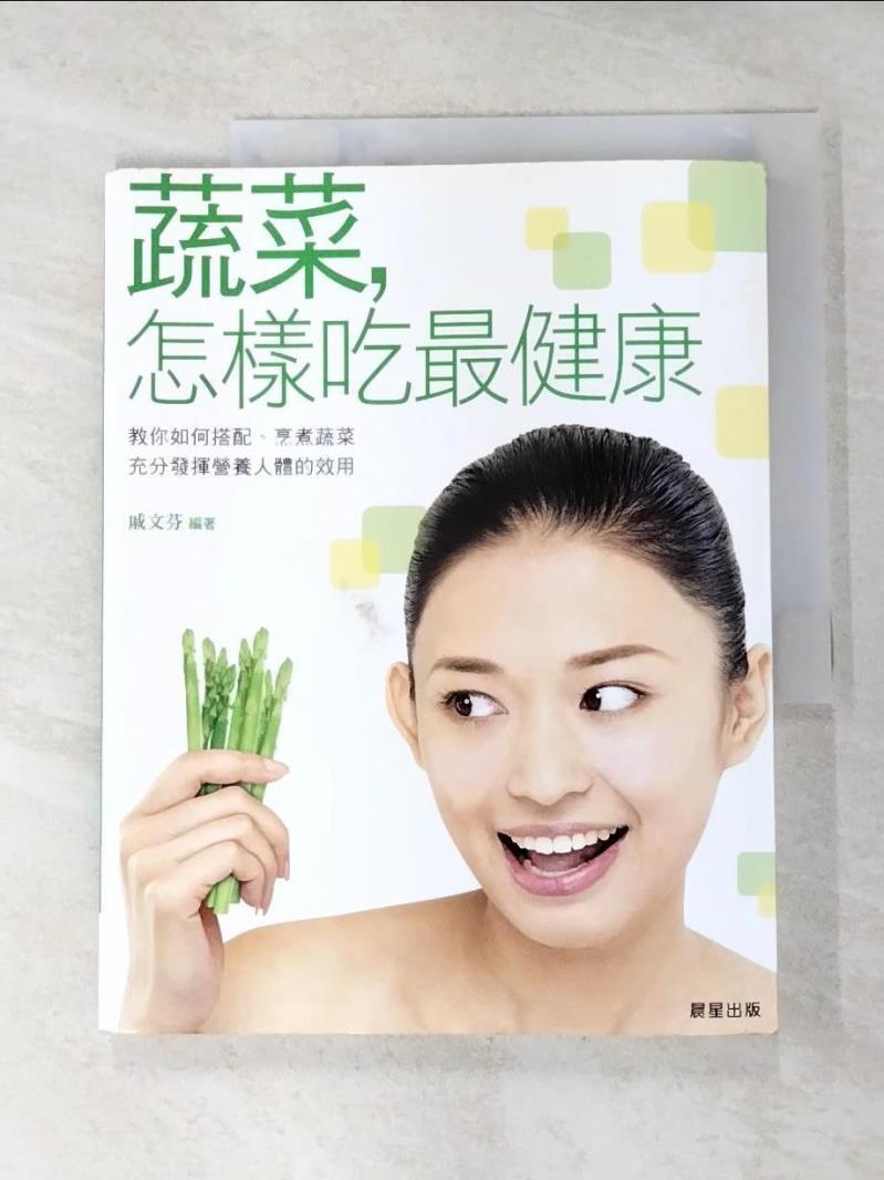二手書|【E1D】蔬菜，怎樣吃最健康_戚文芬