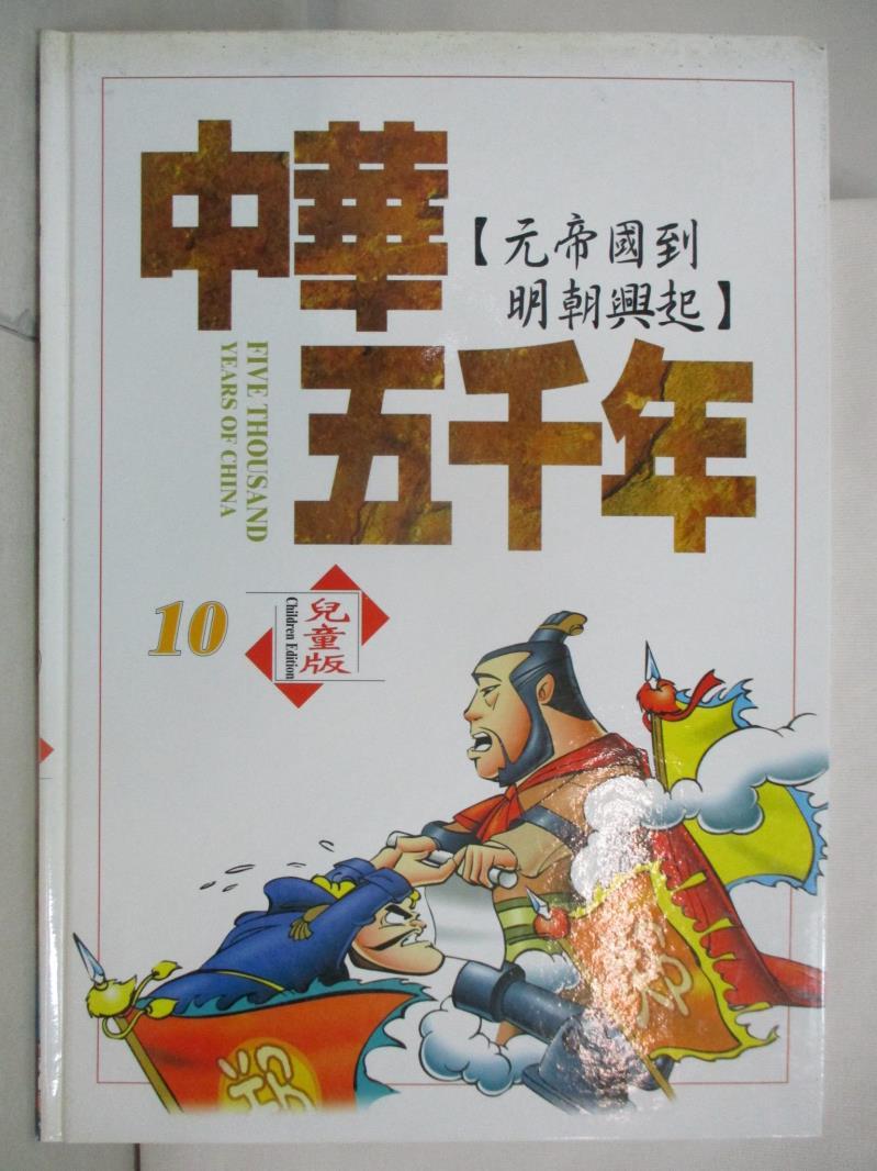 二手書|【E6A】中華五千年(10)元帝國到明朝興起