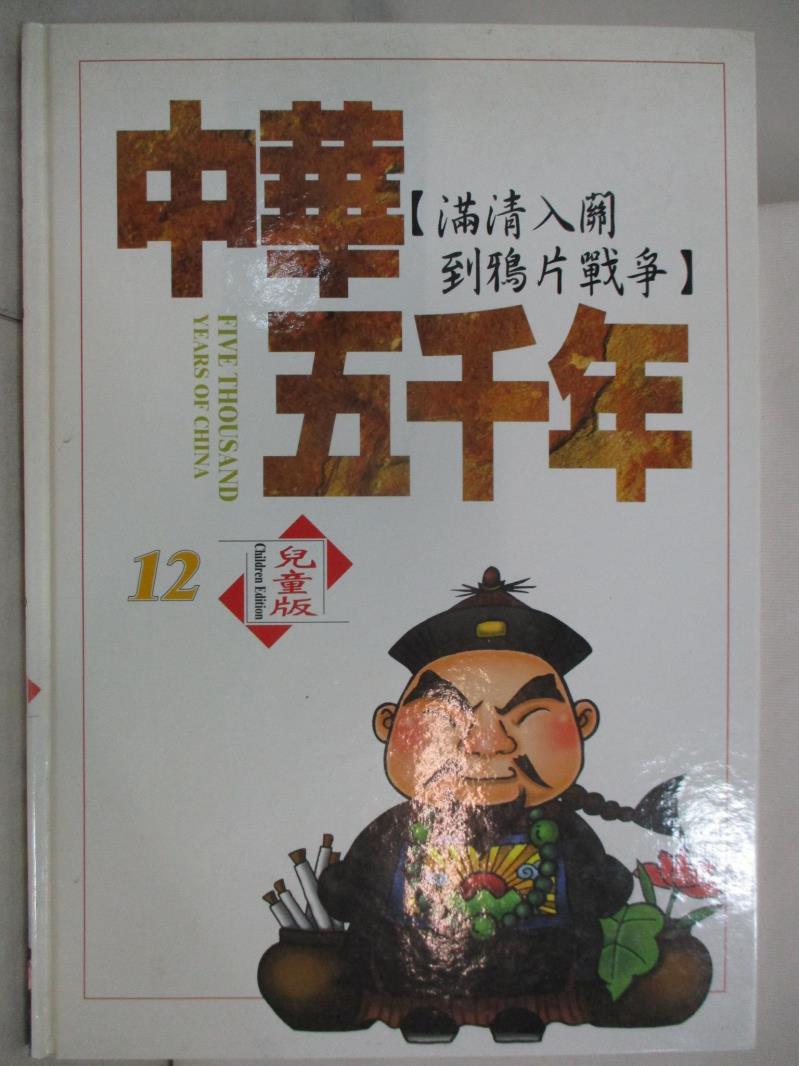 二手書|【E6A】中華五千年(12)滿清入關到鴉片戰爭