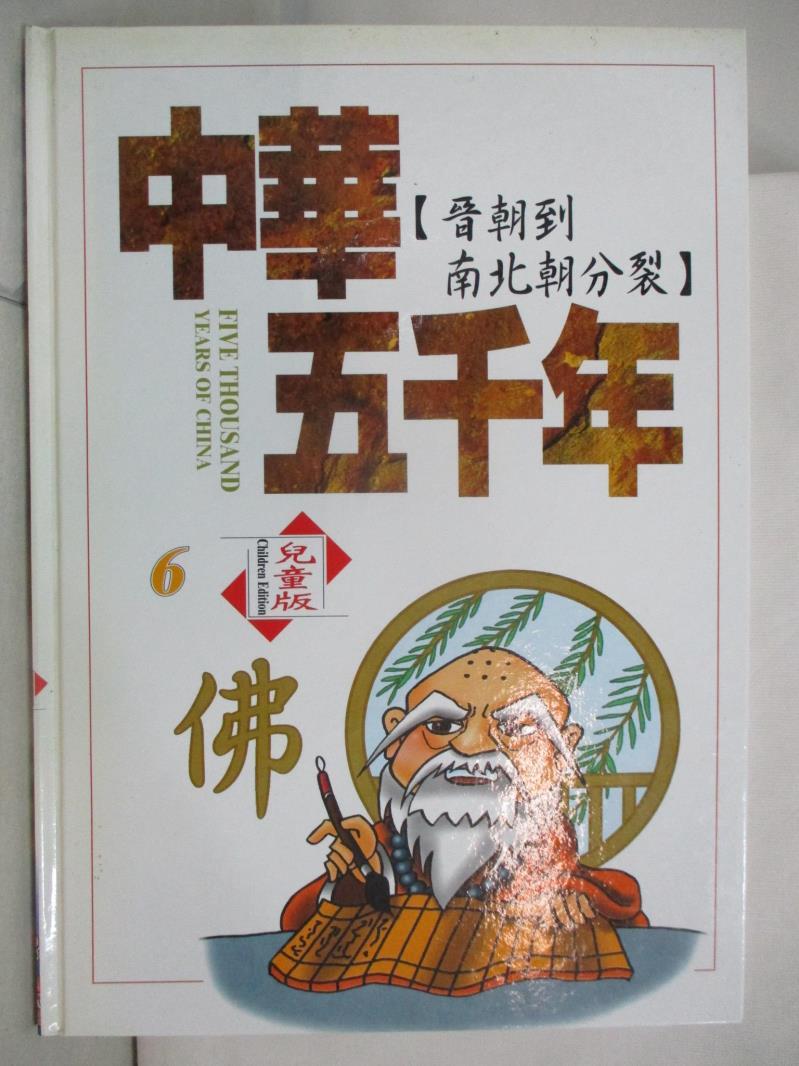 二手書|【E6A】中華五千年(6)晉朝到南北朝分裂
