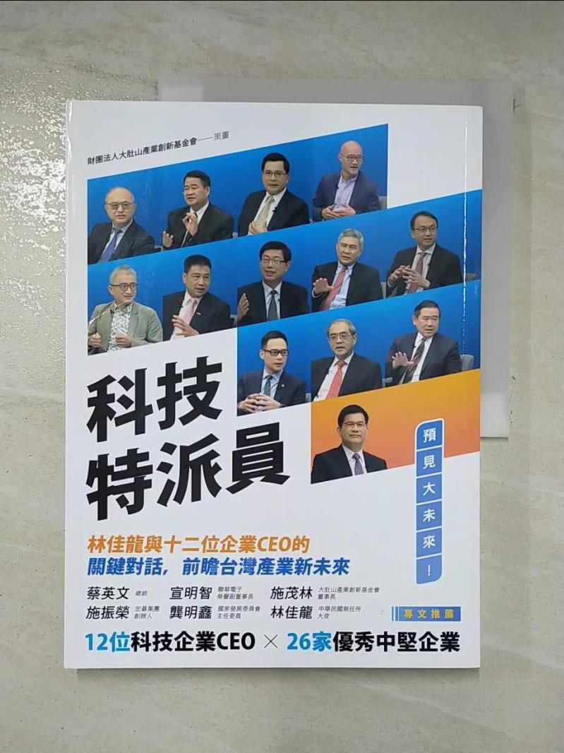 二手書|【E9H】科技特派員：林佳龍與十二位企業CEO的關鍵對話，前瞻台灣產業新未來_財團法人大肚山產業創新基金會