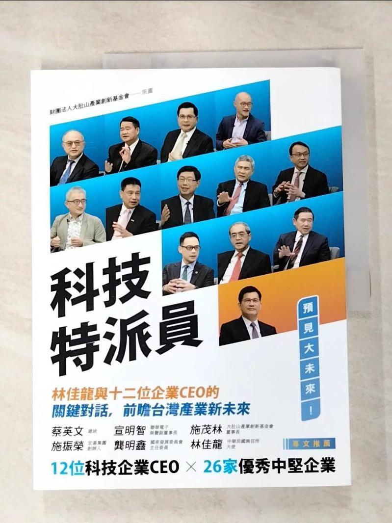 二手書|【FAD】科技特派員：林佳龍與十二位企業CEO的關鍵對話，前瞻台灣產業新未來_財團法人大肚山產業創新基金會