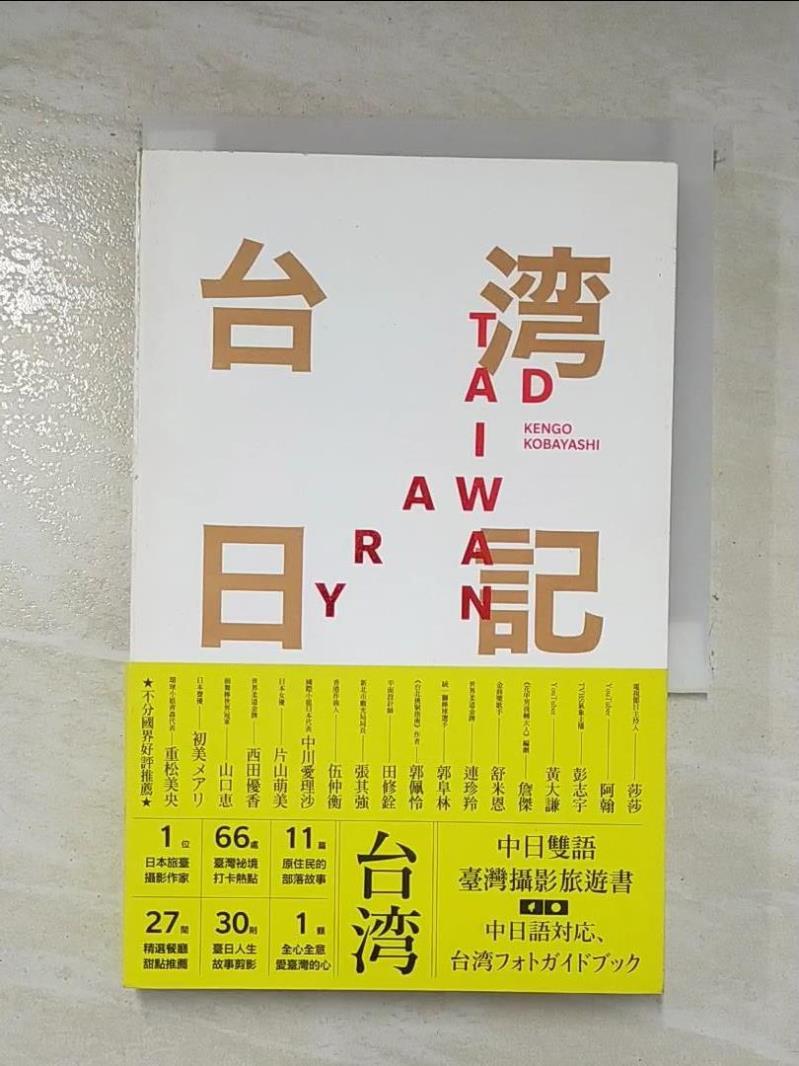二手書|【BZX】台湾日記 Taiwan Diary：我能做的，就是告訴全世界臺灣的美！_小林賢伍,  湯雅鈞, 林嘉慶
