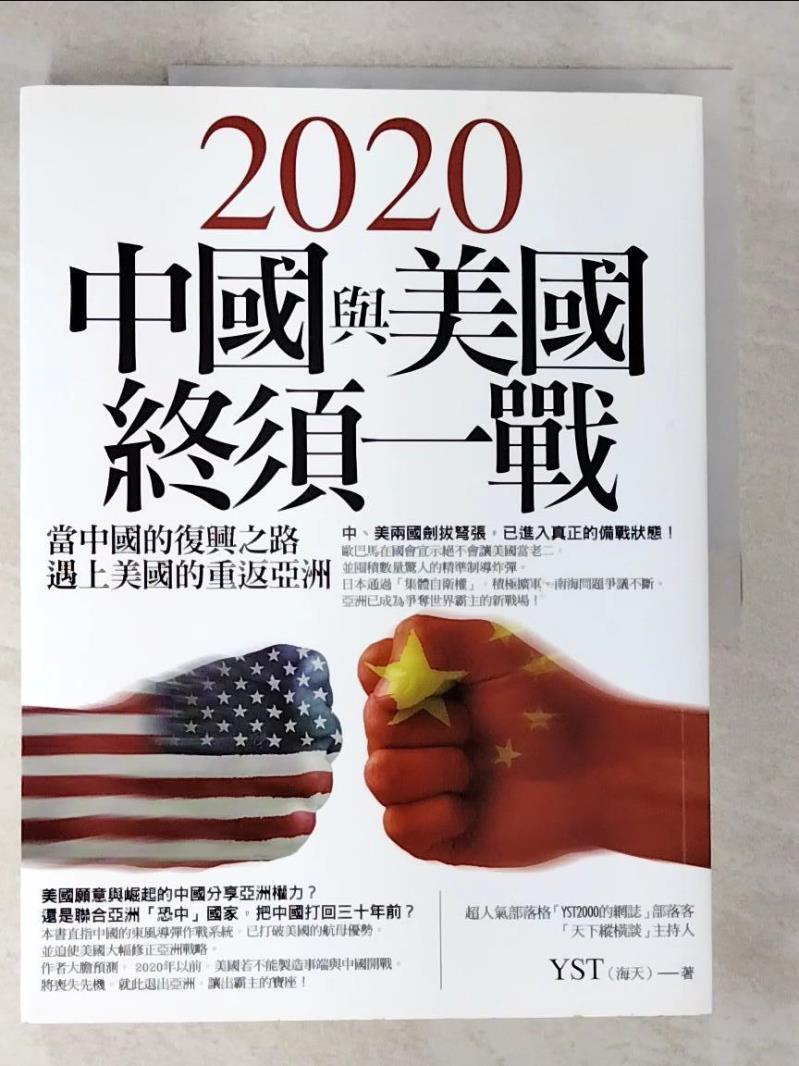 二手書|【FNU】2020中國與美國終須一戰_YST