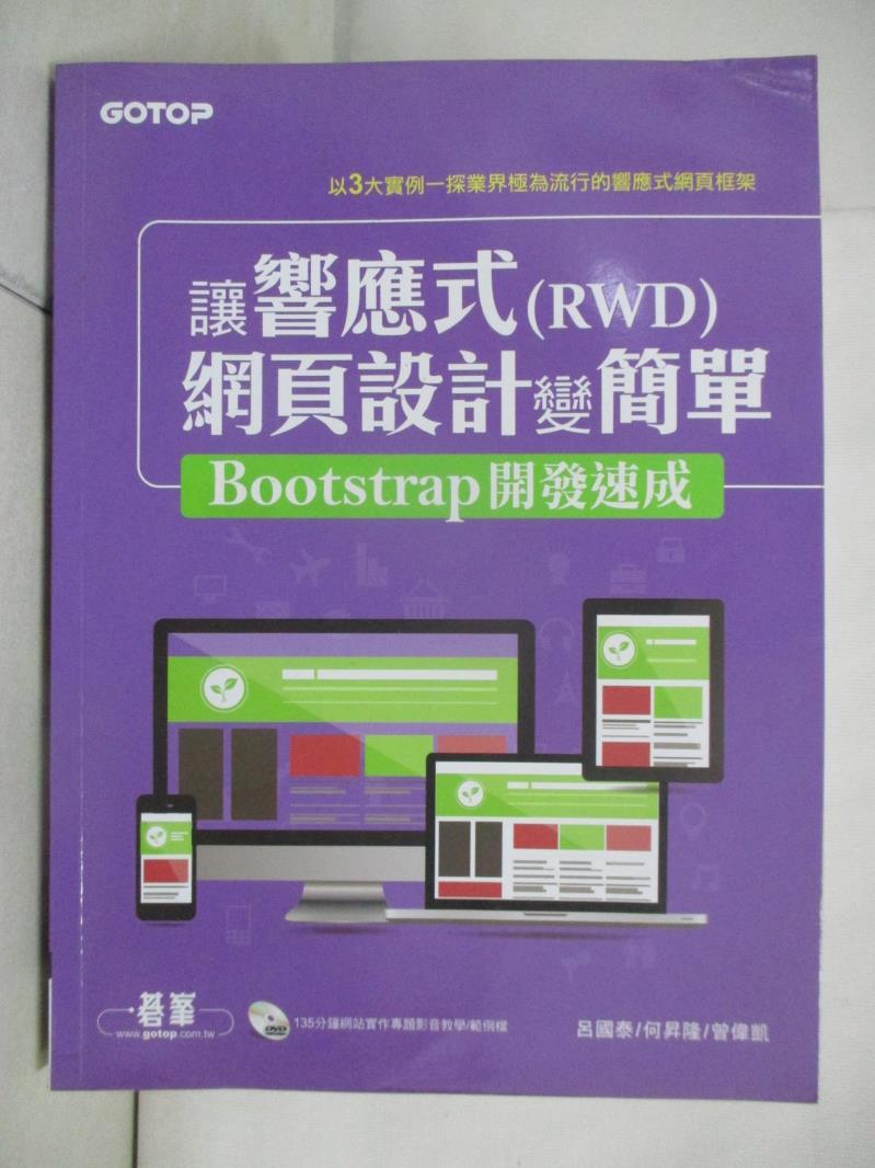 二手書|【DC2】讓響應式(RWD)網頁設計變簡單：Bootstrap開發速成 _呂國泰