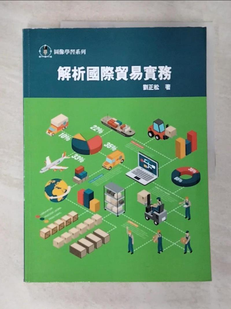 二手書|【DCJ】圖像學習系列-解析國際貿易實務_劉正松