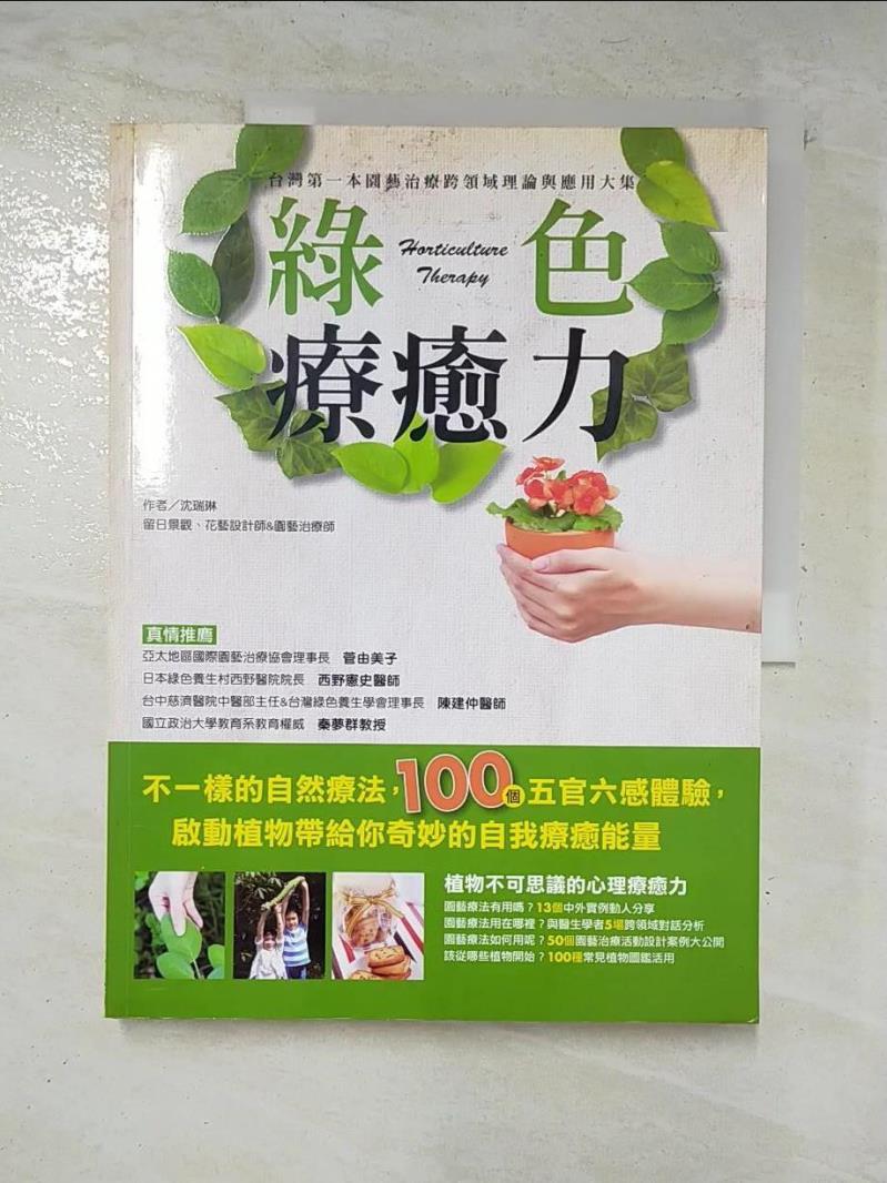 二手書|【DIH】綠色療癒力-台灣第一本園藝治療跨領域理論與應用大集_沈瑞琳