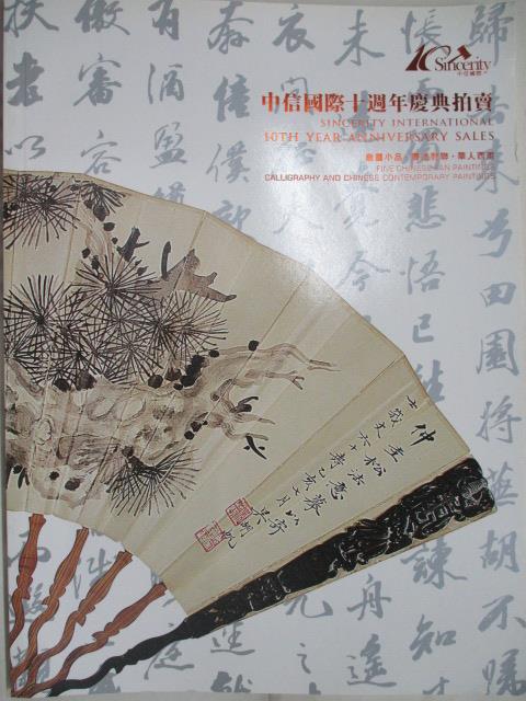 二手書|【OQI】中信國際十週年慶典拍賣-善畫小品、書法對聯、華人西畫_2010/10/31