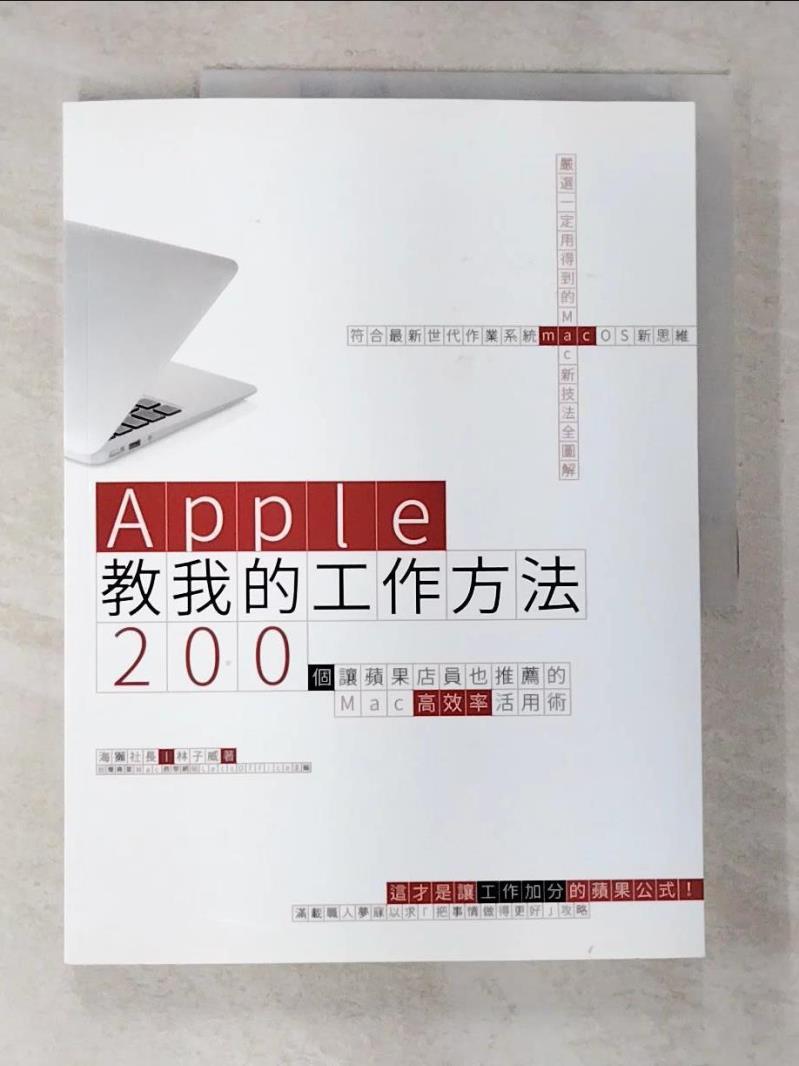 二手書|【DJV】Apple教我的工作方法： 200個讓蘋果店員也推薦的Mac高效率活用術_林子威