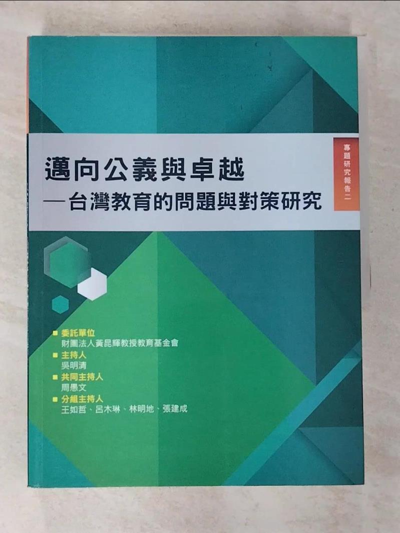 二手書|【DKD】邁向公義與卓越 : 台灣教育的問題與對策研究_吳明清等作 ; 黃昆輝主編