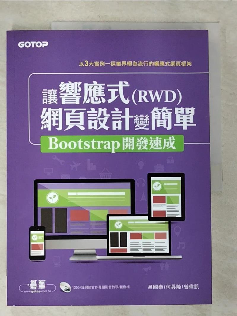 二手書|【DKM】讓響應式(RWD)網頁設計變簡單：Bootstrap開發速成 _呂國泰