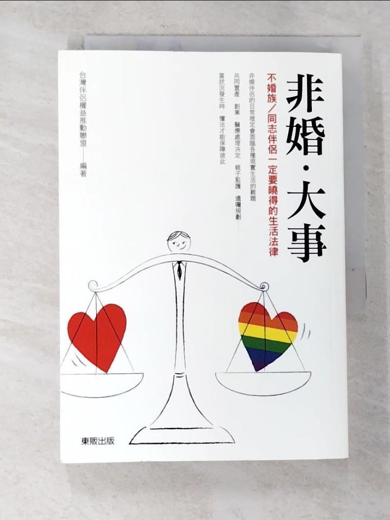二手書|【CH8】非婚‧大事：不婚族／同志伴侶一定要曉得的生活法律_台灣伴侶權益推動聯盟