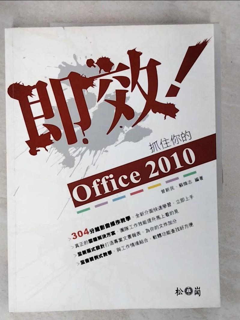 二手書|【DLT】即效！抓住你的Office 2010_曾新民、蘇煥志