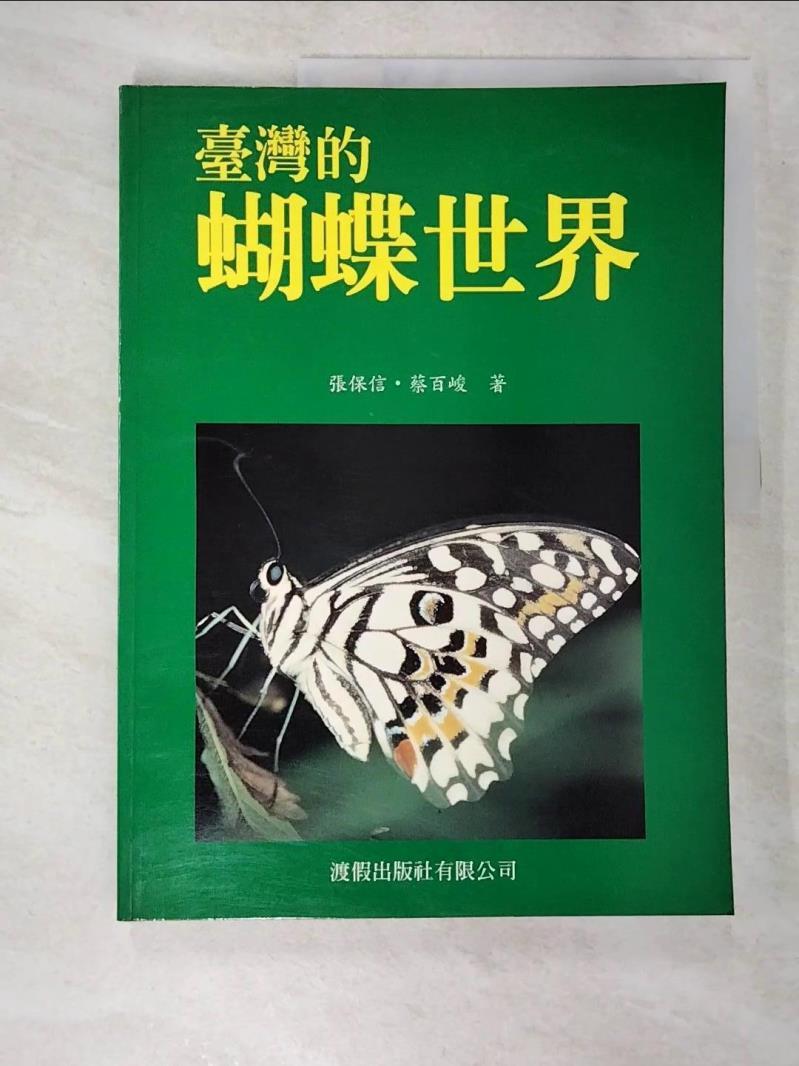 二手書|【DMP】臺灣的蝴蝶世界_張保信