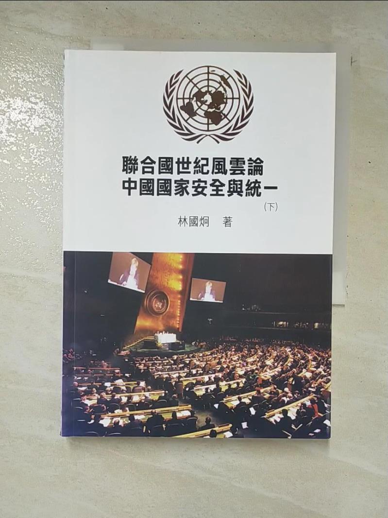 二手書|【CNS】聯合國世紀風雲論中國國家安全與統一(下)_林國炯