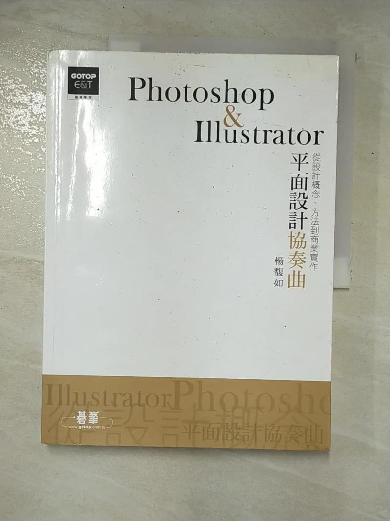 二手書|【DQB】Photoshop & Illustrator 平面設計協奏曲_楊馥如