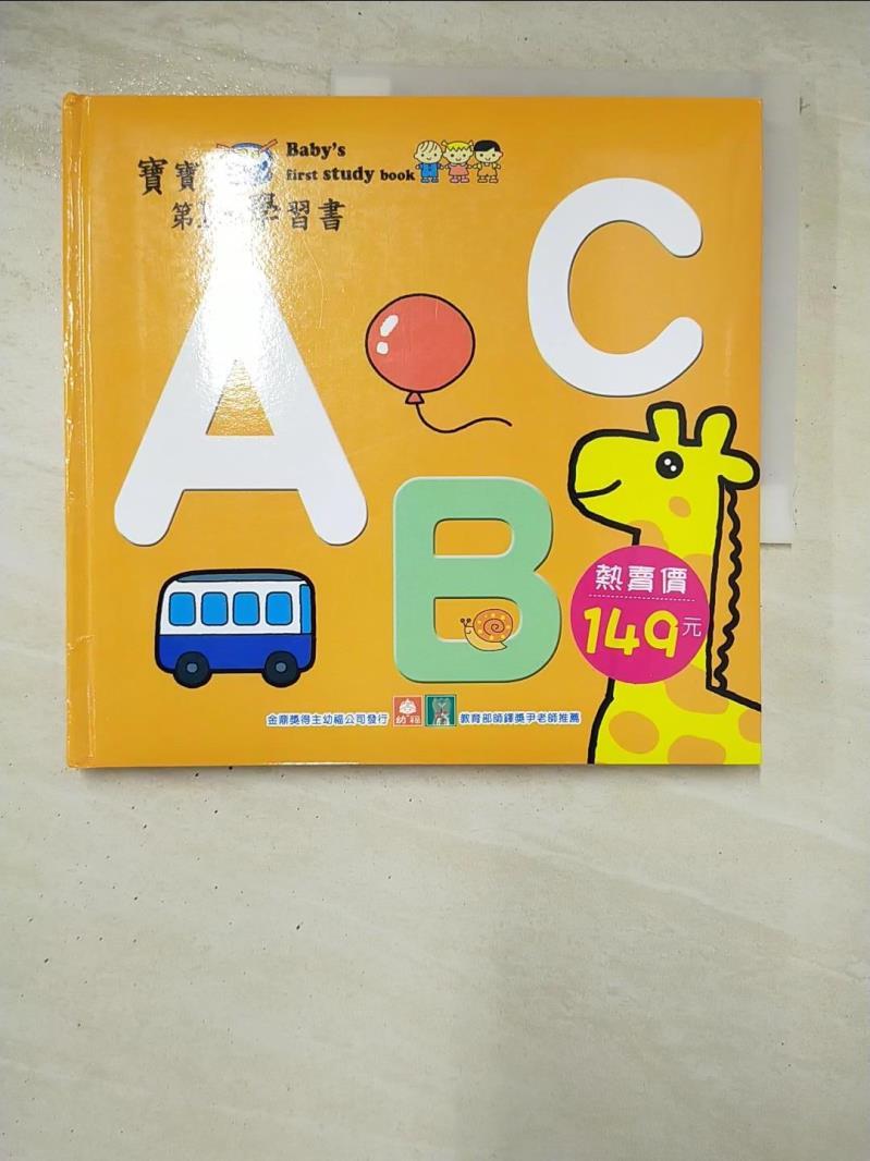 二手書|【DPJ】寶寶第1本學習書－ABC_幼福編輯部