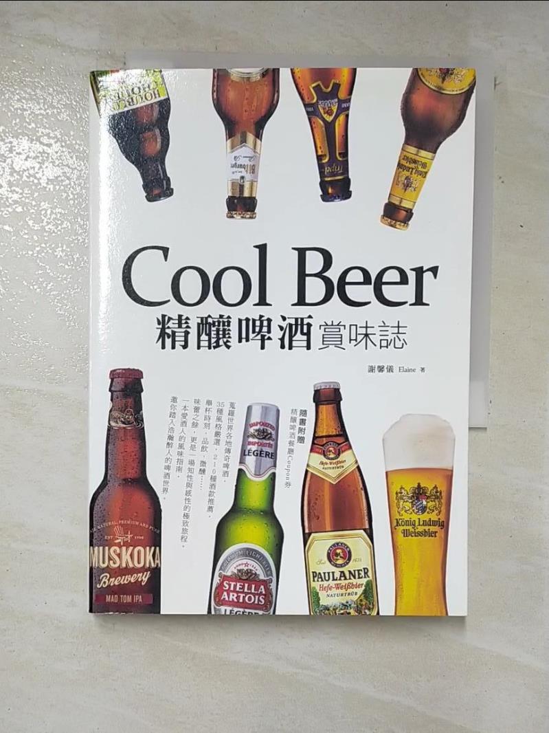 二手書|【CO3】Cool Beer！精釀啤酒‧賞味誌_謝馨儀