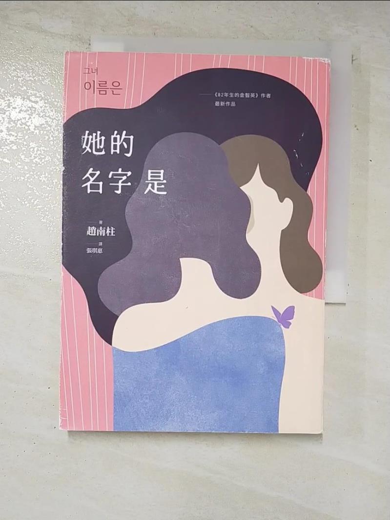 二手書|【COF】她的名字是：《82年生的金智英》作者最新作品_趙南柱,  張琪惠