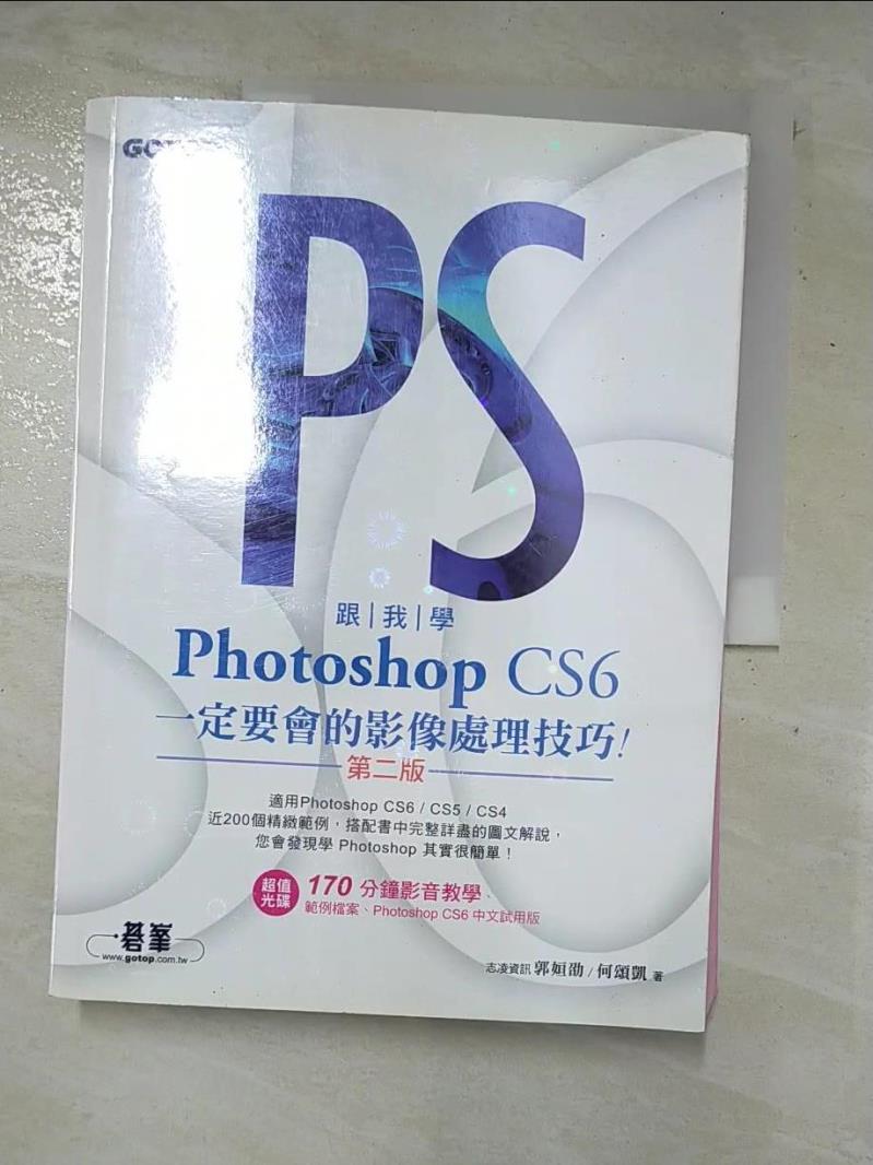 二手書|【DSK】跟我學Photoshop CS6：定要會的影像處理技巧2/e_郭姮劭
