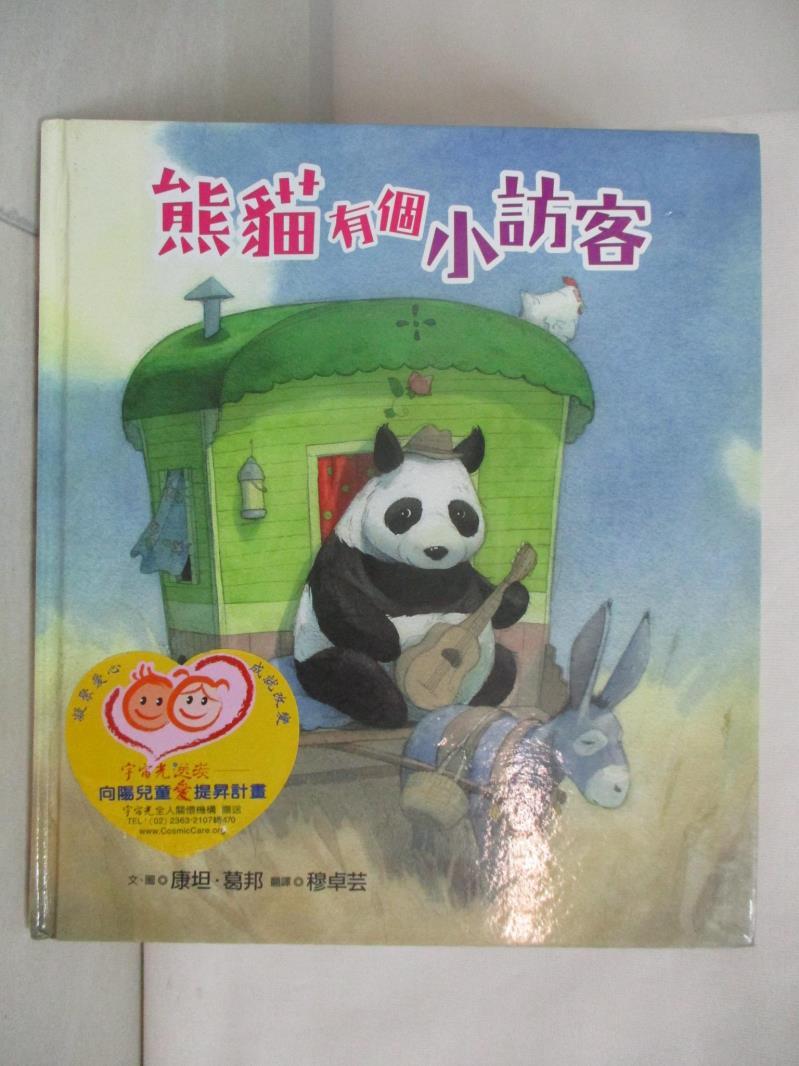 二手書|【DUR】熊貓有個小訪客(精裝)_康坦‧葛邦