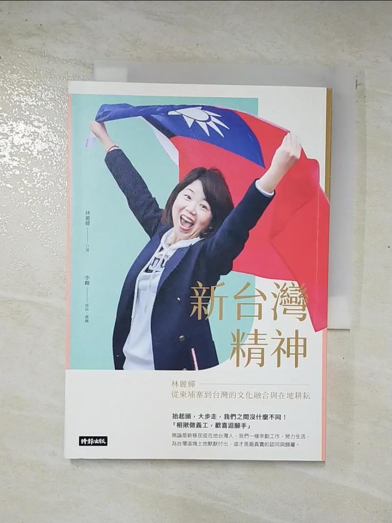 二手書|【CTQ】新台灣精神：林麗蟬從柬埔寨到台灣的文化融合與在地耕耘_林麗蟬, 李麟