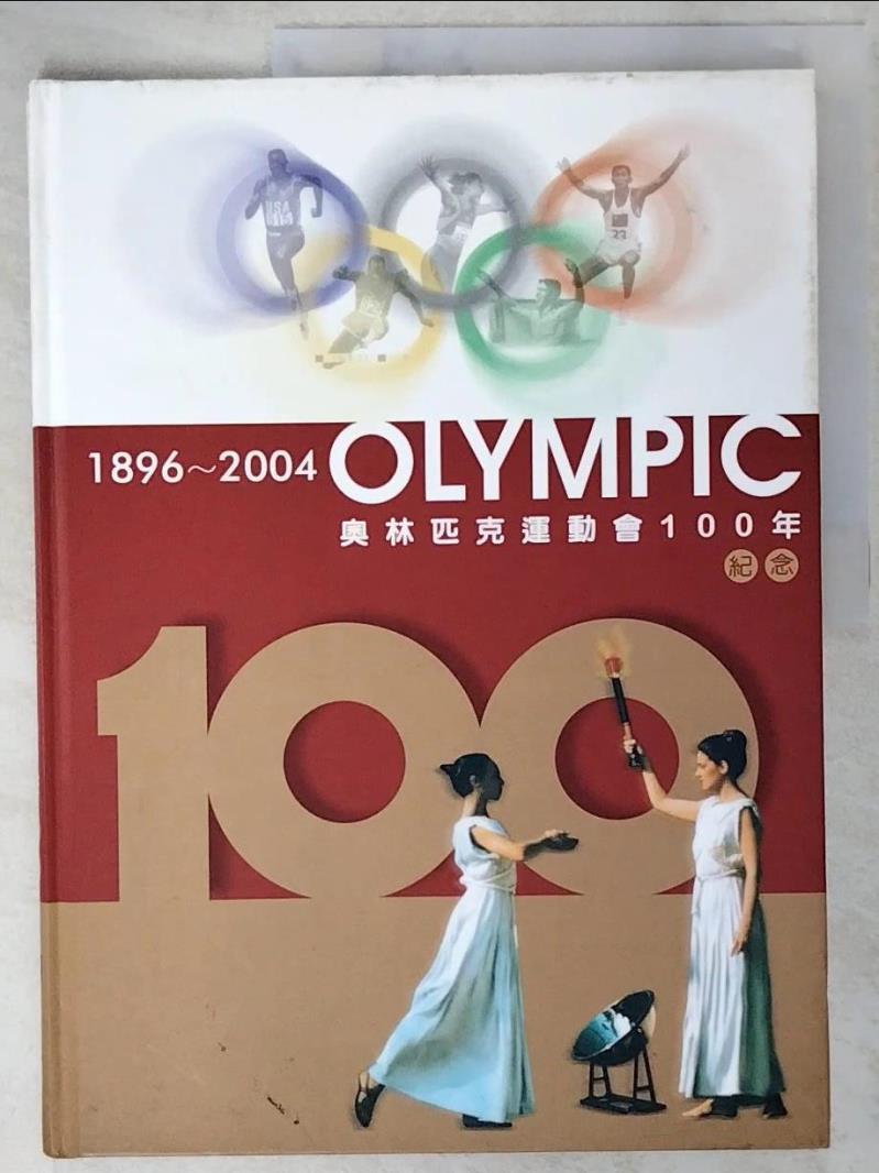 二手書|【DXN】奧林匹克運動100年紀念 = Olympic 1896-2000_鄭良一