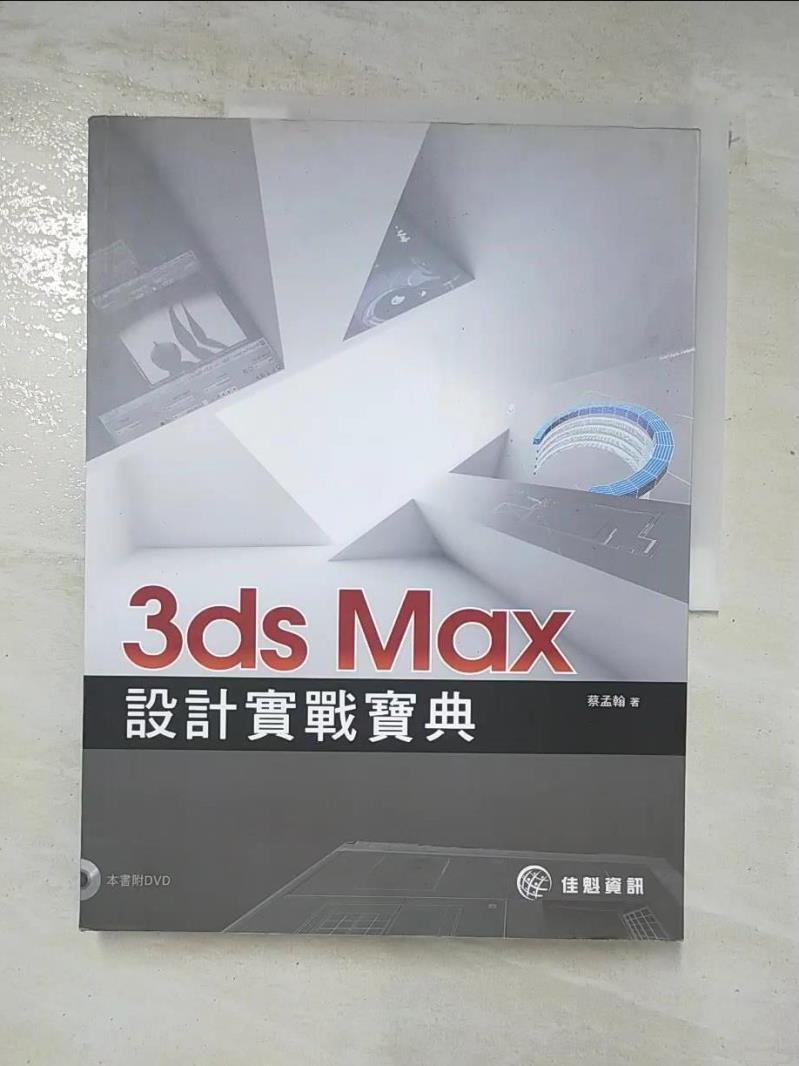 二手書|【DYC】3ds Max設計實戰寶典_蔡孟翰